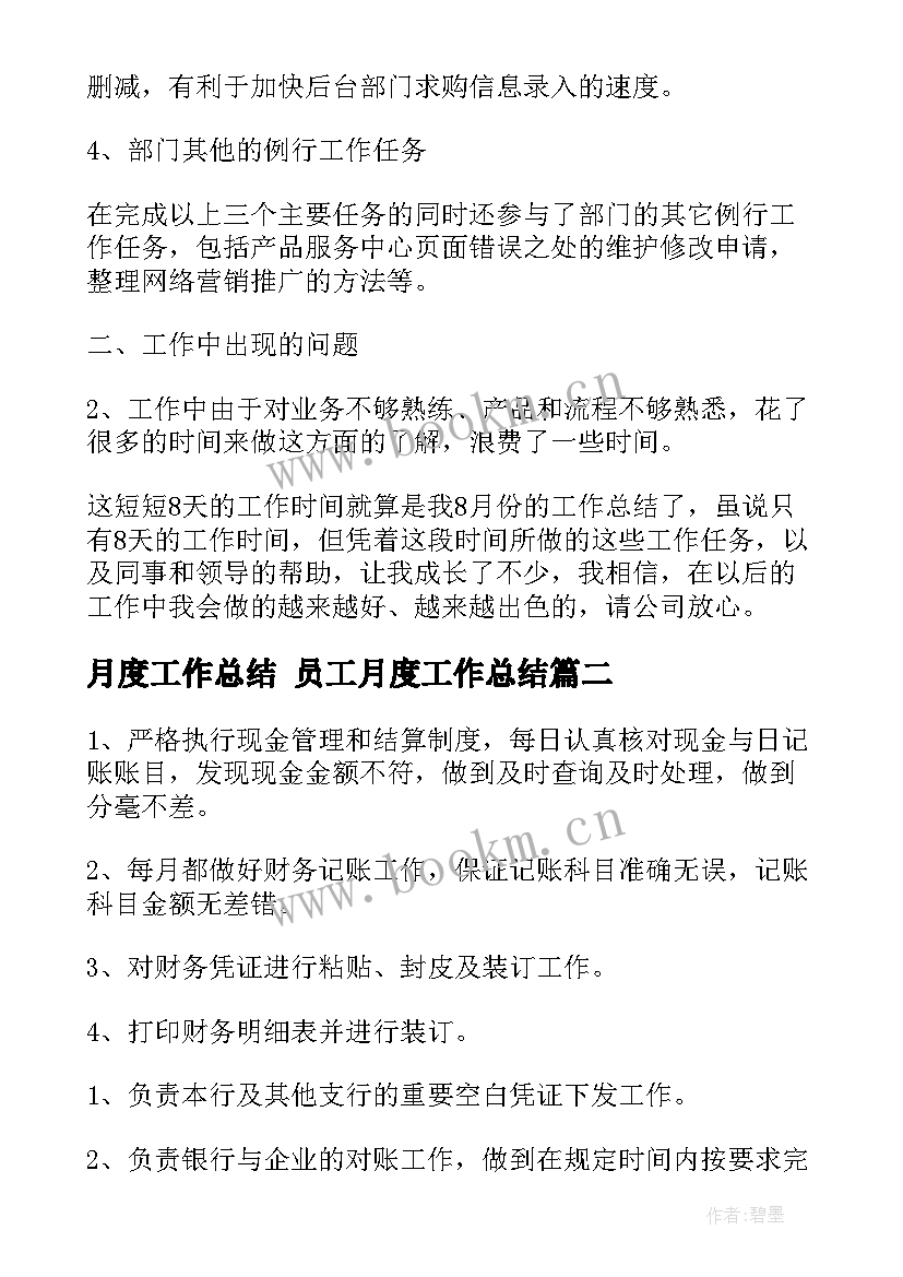 2023年月度工作总结 员工月度工作总结(优秀7篇)