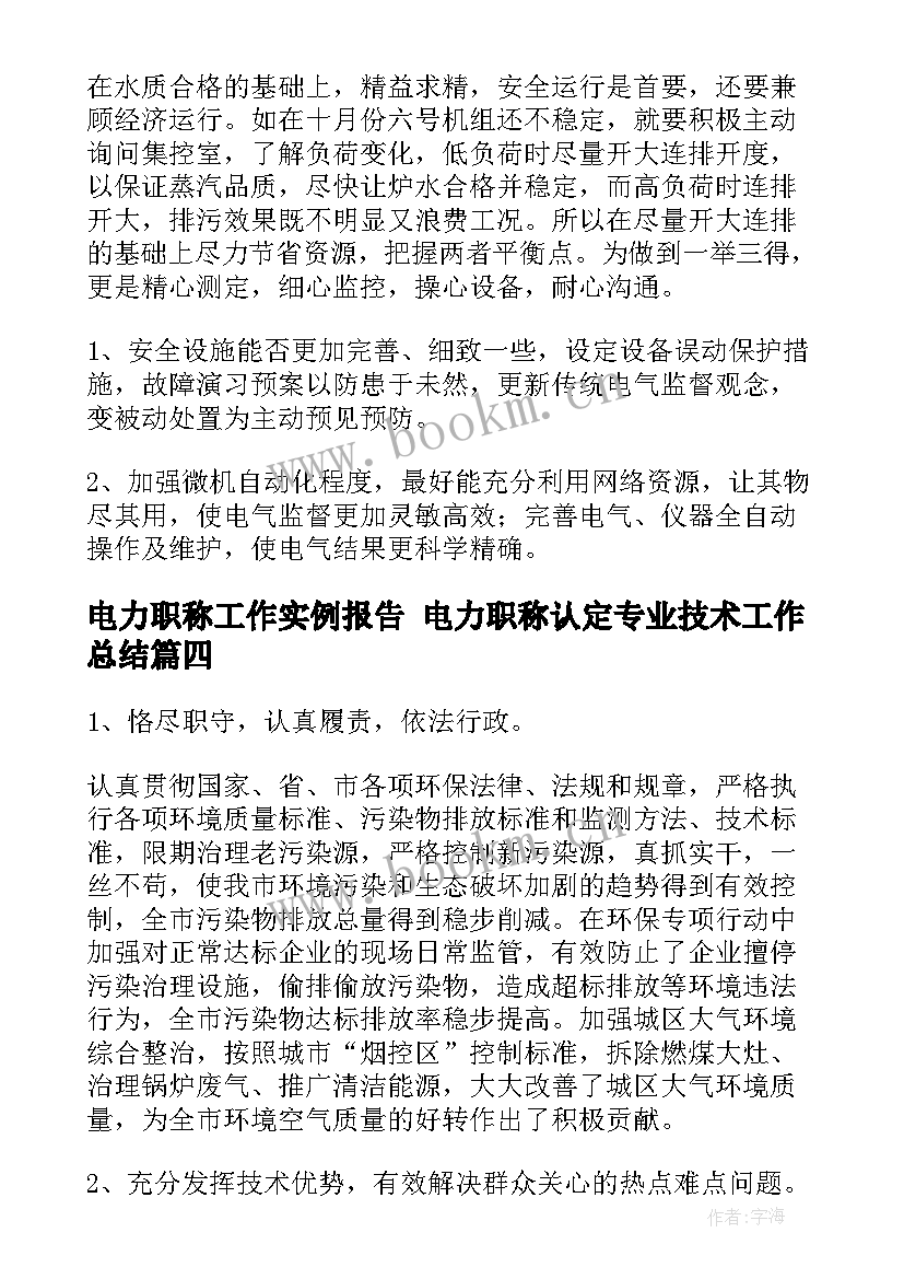 最新电力职称工作实例报告 电力职称认定专业技术工作总结(精选5篇)