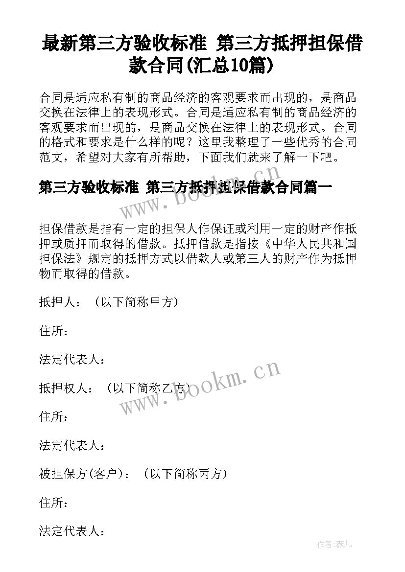 最新第三方验收标准 第三方抵押担保借款合同(汇总10篇)