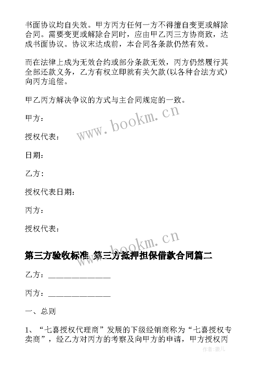 最新第三方验收标准 第三方抵押担保借款合同(汇总10篇)