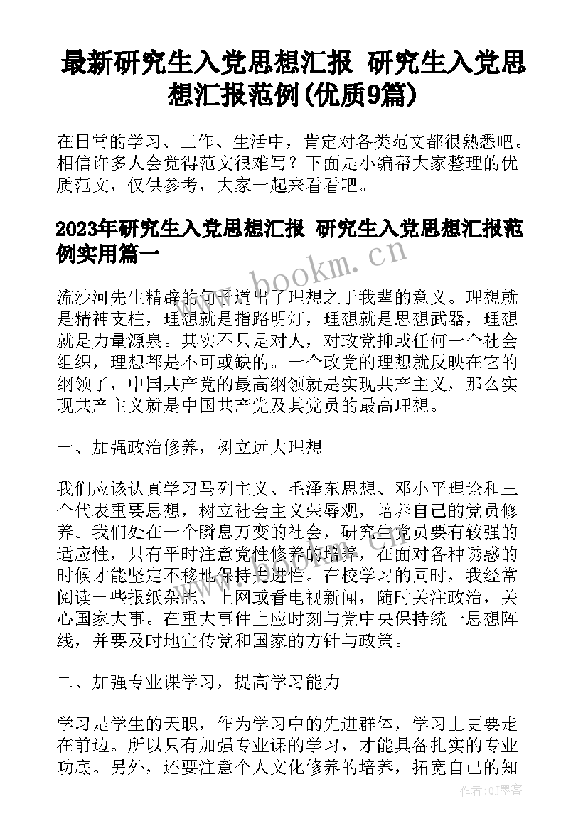 最新研究生入党思想汇报 研究生入党思想汇报范例(优质9篇)