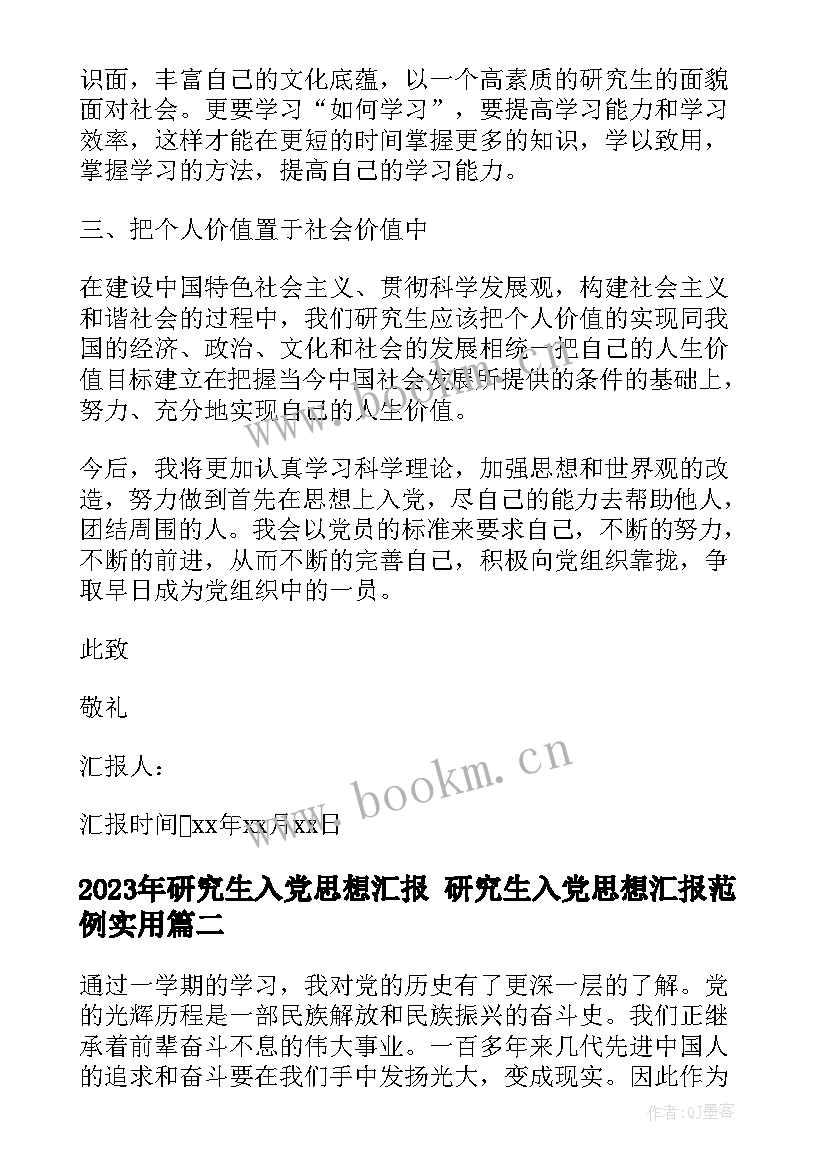 最新研究生入党思想汇报 研究生入党思想汇报范例(优质9篇)