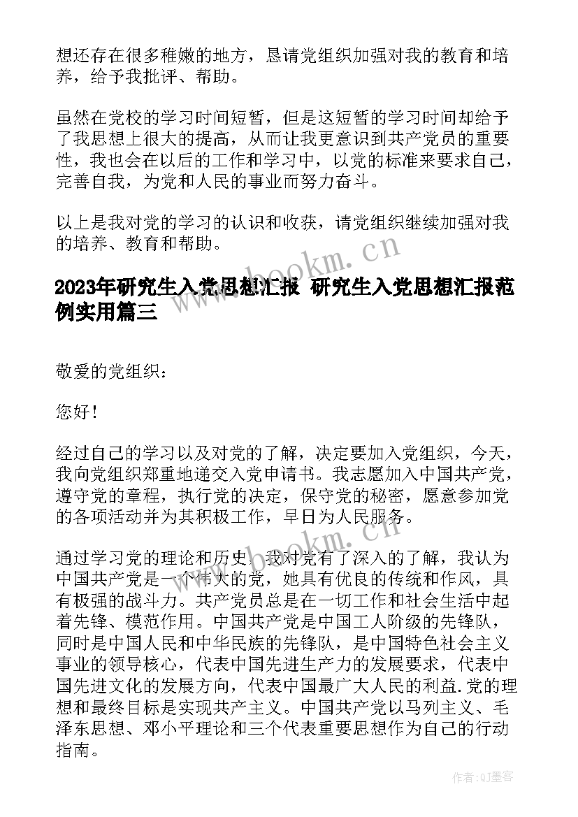 最新研究生入党思想汇报 研究生入党思想汇报范例(优质9篇)