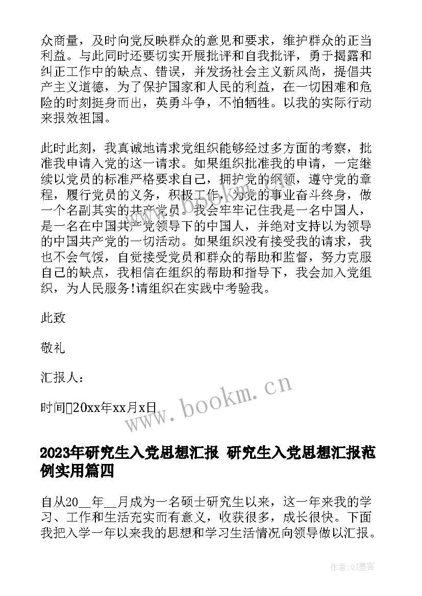 最新研究生入党思想汇报 研究生入党思想汇报范例(优质9篇)