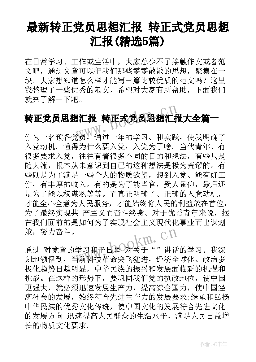 最新转正党员思想汇报 转正式党员思想汇报(精选5篇)