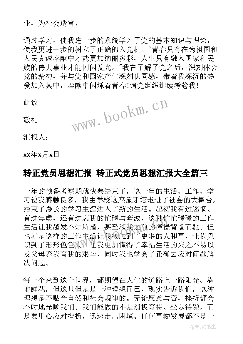 最新转正党员思想汇报 转正式党员思想汇报(精选5篇)