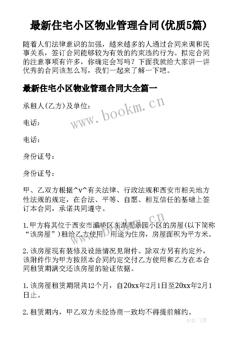 最新住宅小区物业管理合同(优质5篇)