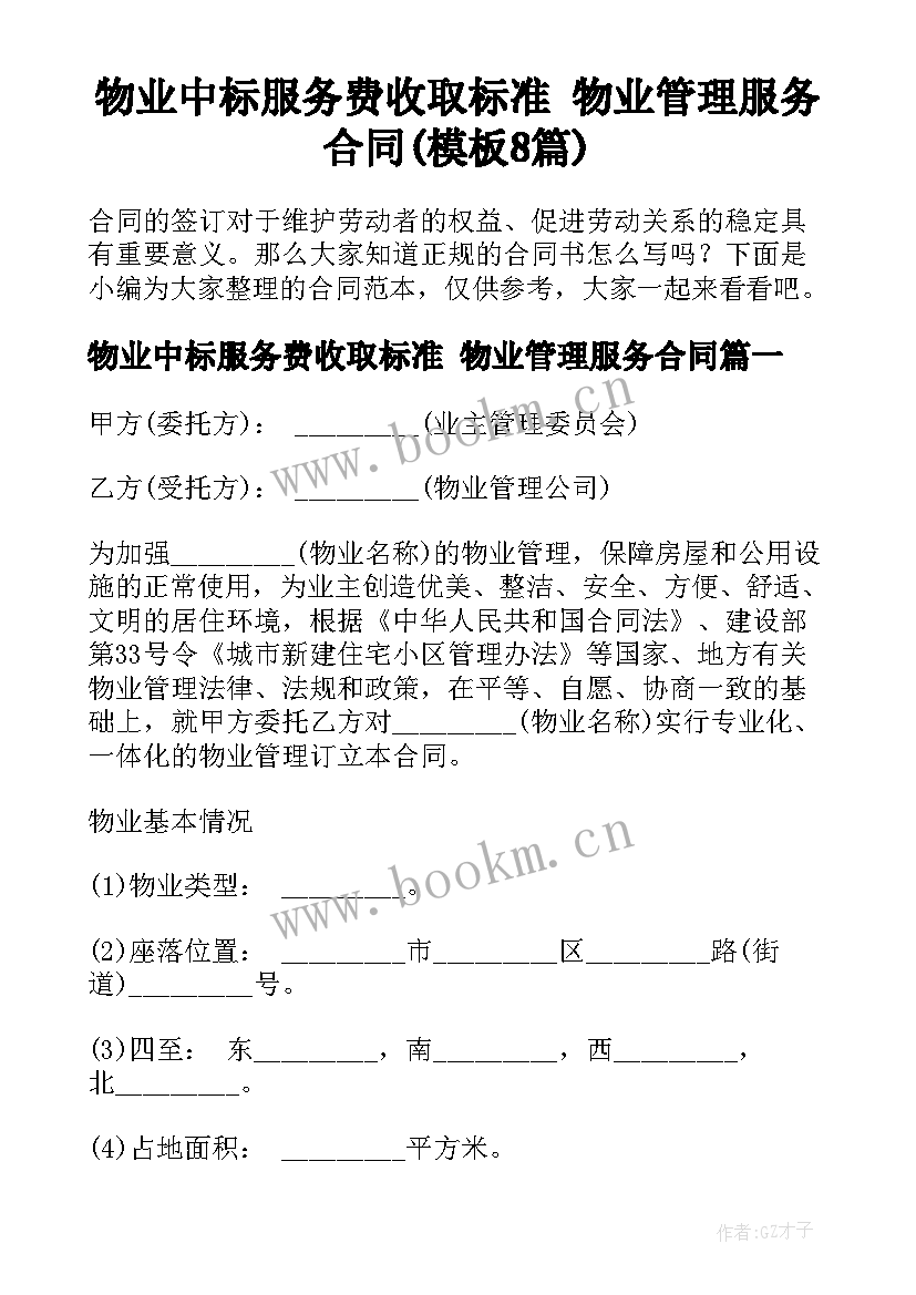 物业中标服务费收取标准 物业管理服务合同(模板8篇)