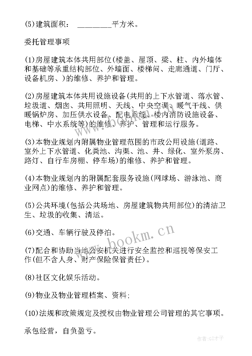 物业中标服务费收取标准 物业管理服务合同(模板8篇)