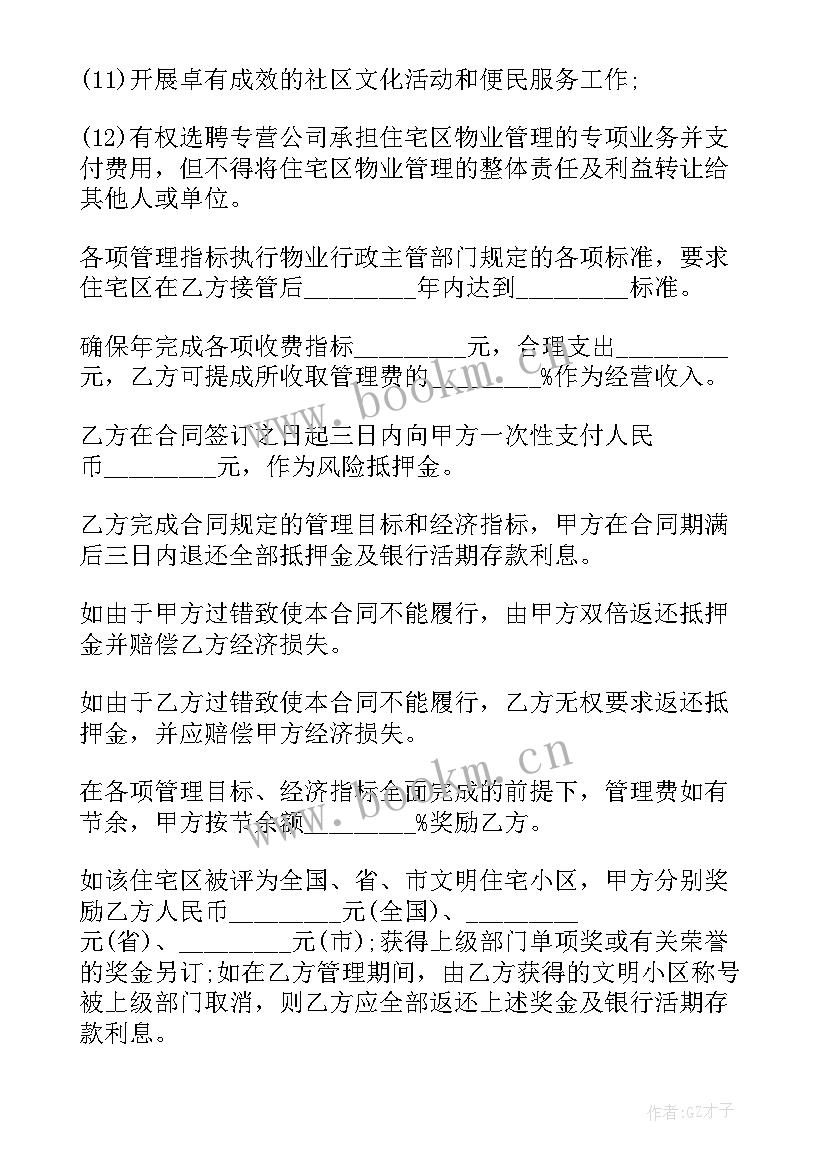 物业中标服务费收取标准 物业管理服务合同(模板8篇)