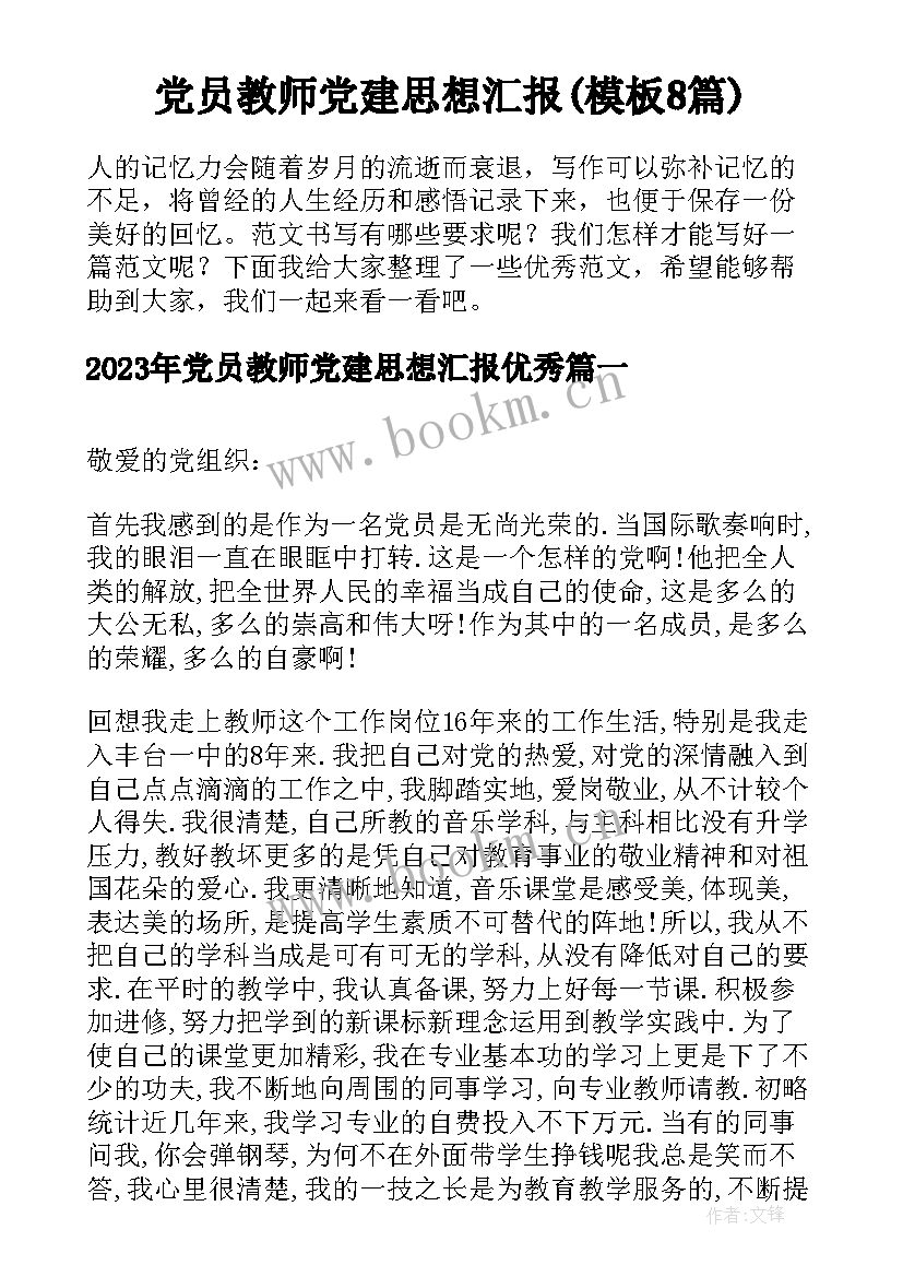 党员教师党建思想汇报(模板8篇)