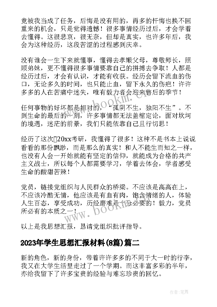 最新学生思想汇报材料(优质8篇)