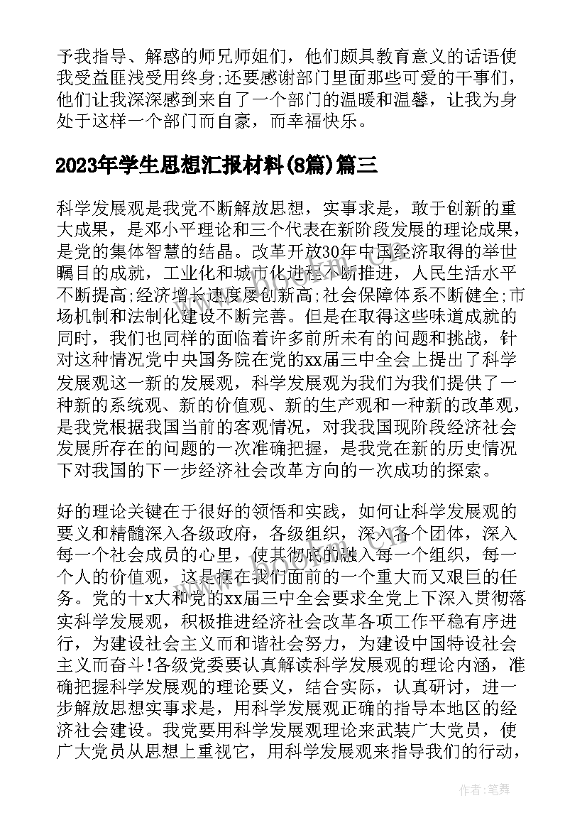 最新学生思想汇报材料(优质8篇)