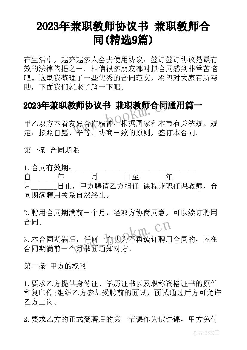 2023年兼职教师协议书 兼职教师合同(精选9篇)