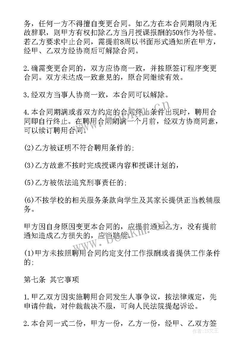 2023年兼职教师协议书 兼职教师合同(精选9篇)