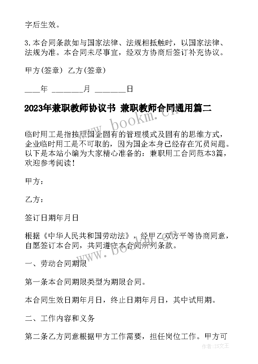 2023年兼职教师协议书 兼职教师合同(精选9篇)