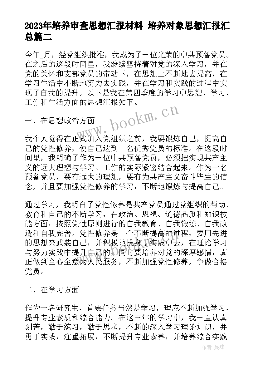 2023年培养审查思想汇报材料 培养对象思想汇报(汇总5篇)