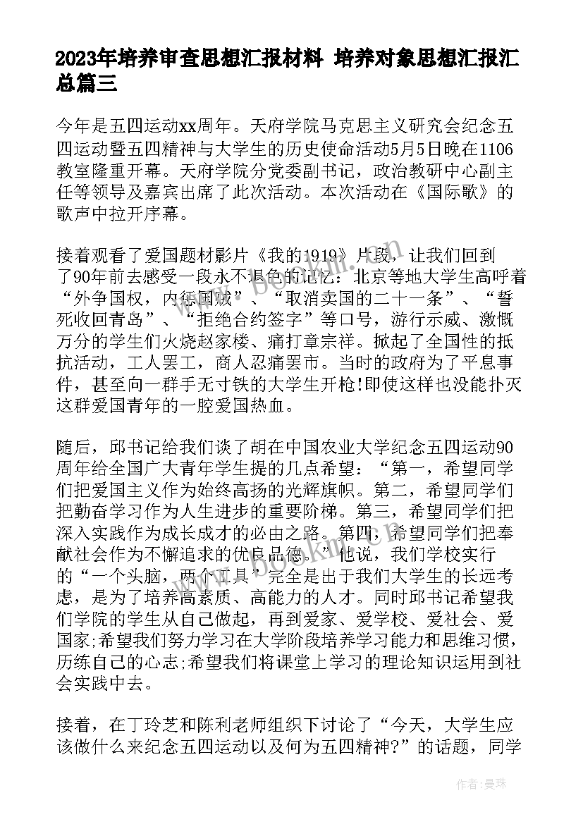 2023年培养审查思想汇报材料 培养对象思想汇报(汇总5篇)