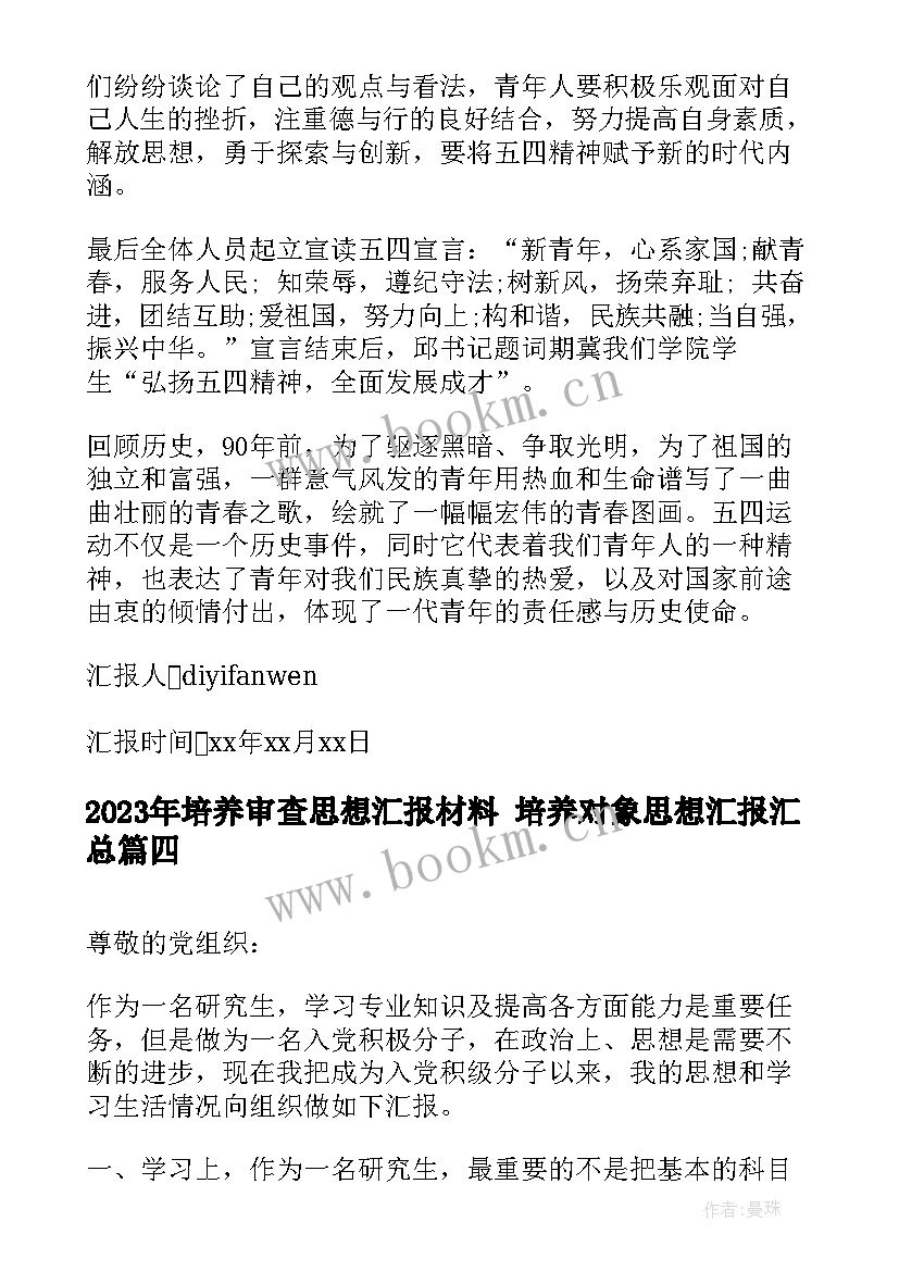 2023年培养审查思想汇报材料 培养对象思想汇报(汇总5篇)