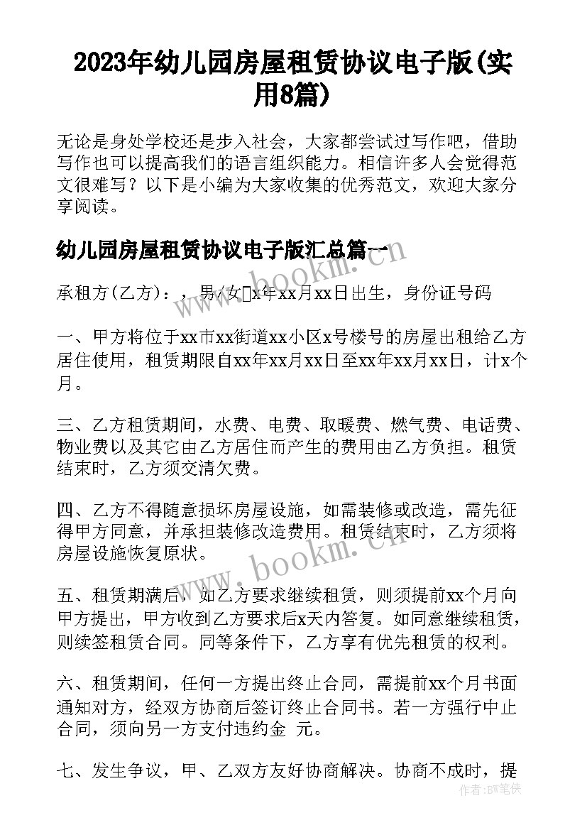 2023年幼儿园房屋租赁协议电子版(实用8篇)