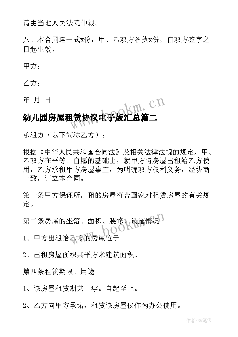 2023年幼儿园房屋租赁协议电子版(实用8篇)