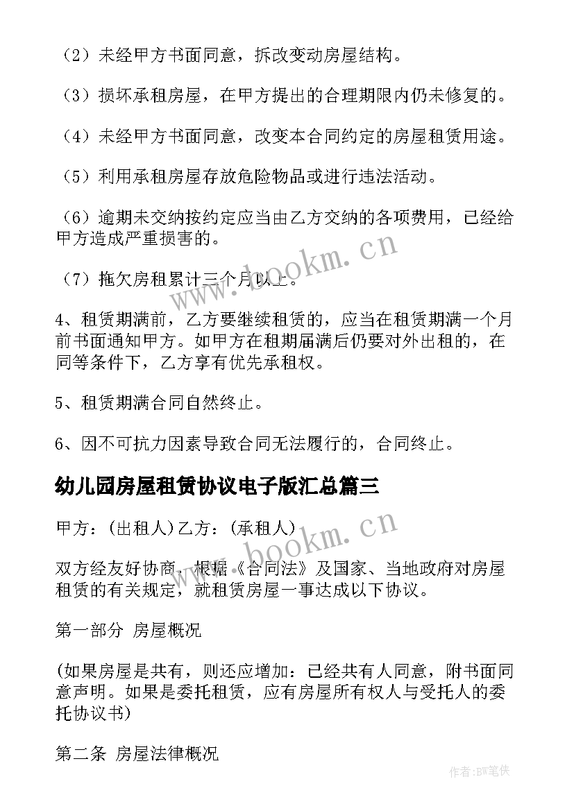 2023年幼儿园房屋租赁协议电子版(实用8篇)