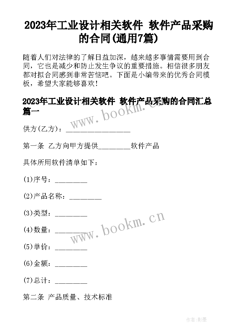 2023年工业设计相关软件 软件产品采购的合同(通用7篇)