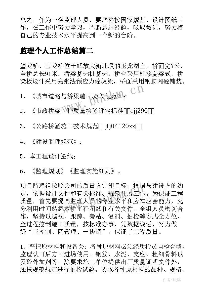 最新监理个人工作总结(通用7篇)