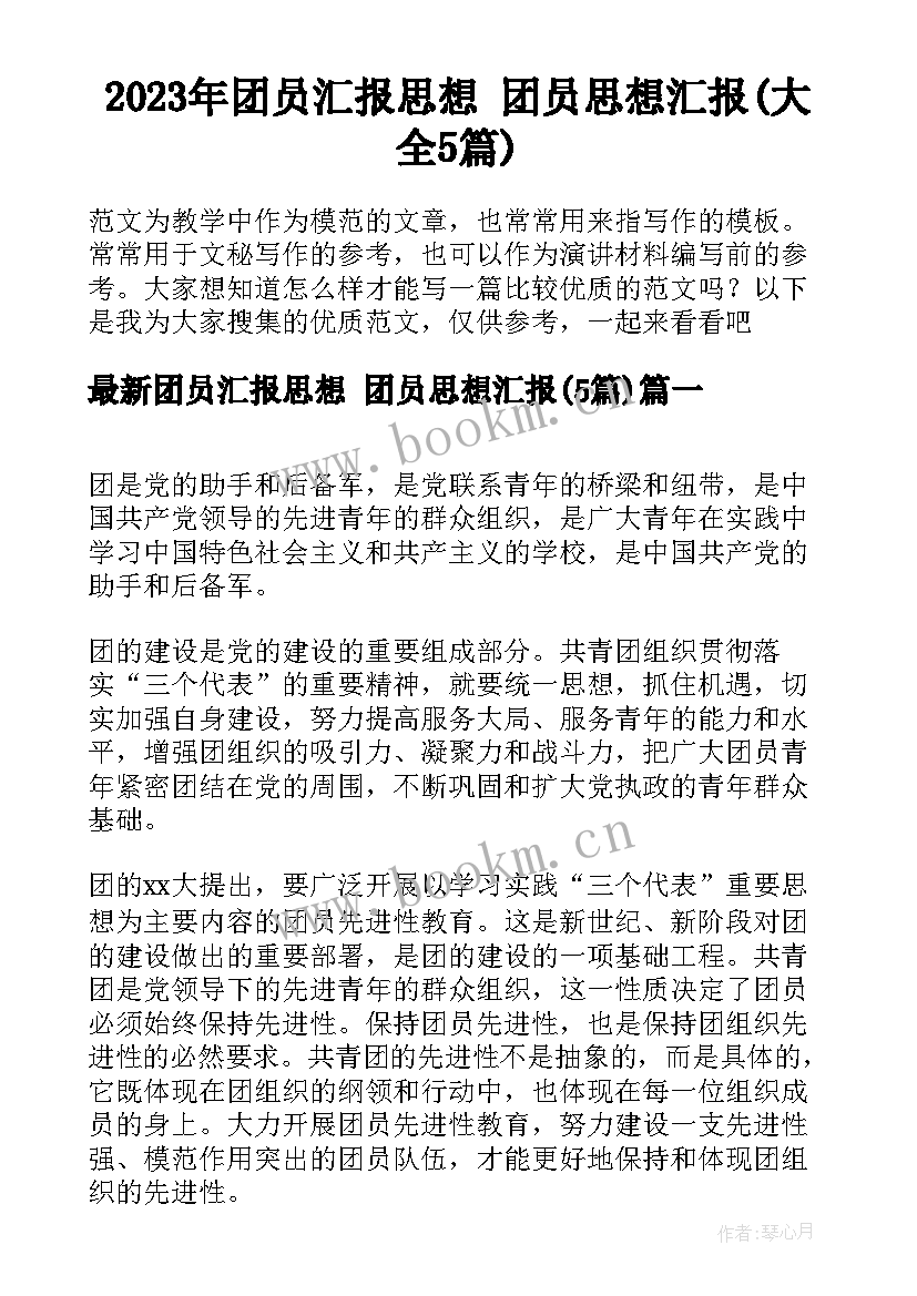 2023年团员汇报思想 团员思想汇报(大全5篇)