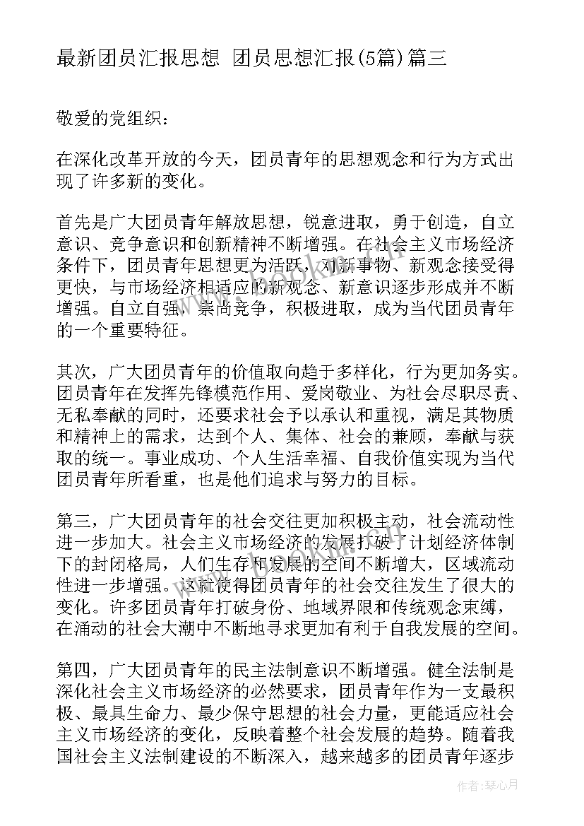 2023年团员汇报思想 团员思想汇报(大全5篇)