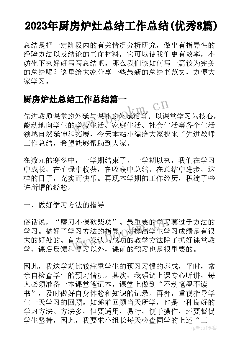 2023年厨房炉灶总结工作总结(优秀8篇)