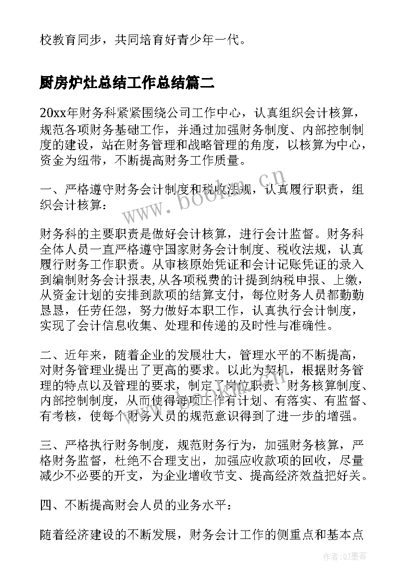 2023年厨房炉灶总结工作总结(优秀8篇)