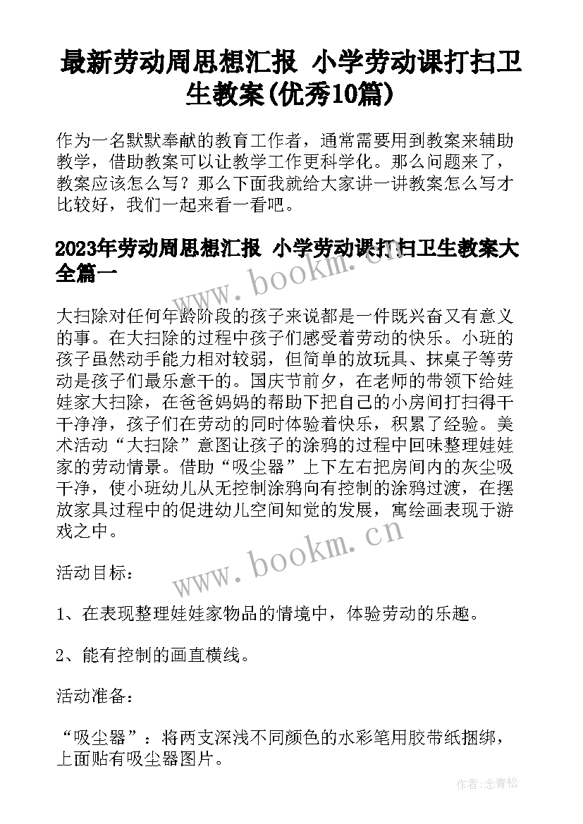 最新劳动周思想汇报 小学劳动课打扫卫生教案(优秀10篇)