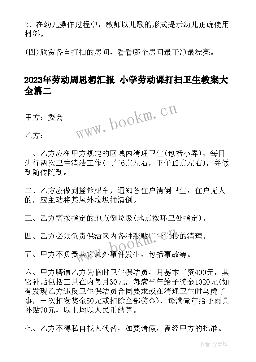 最新劳动周思想汇报 小学劳动课打扫卫生教案(优秀10篇)