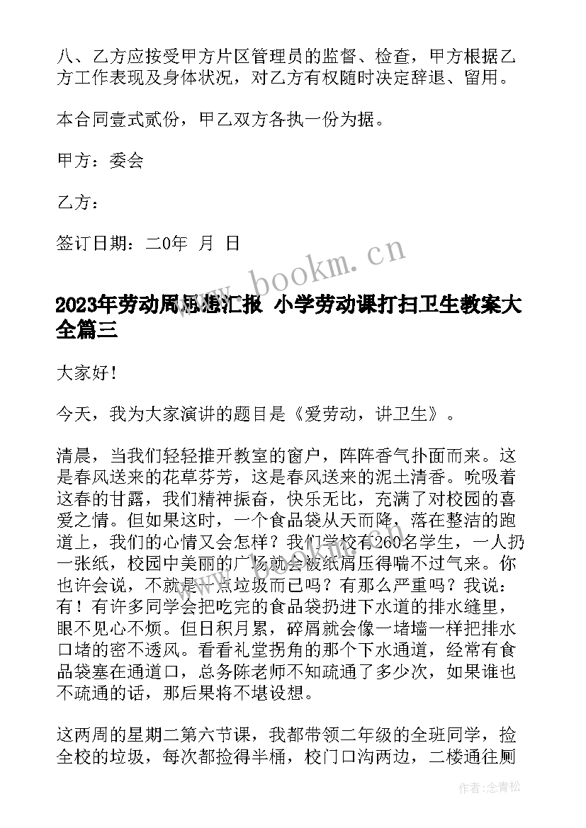 最新劳动周思想汇报 小学劳动课打扫卫生教案(优秀10篇)