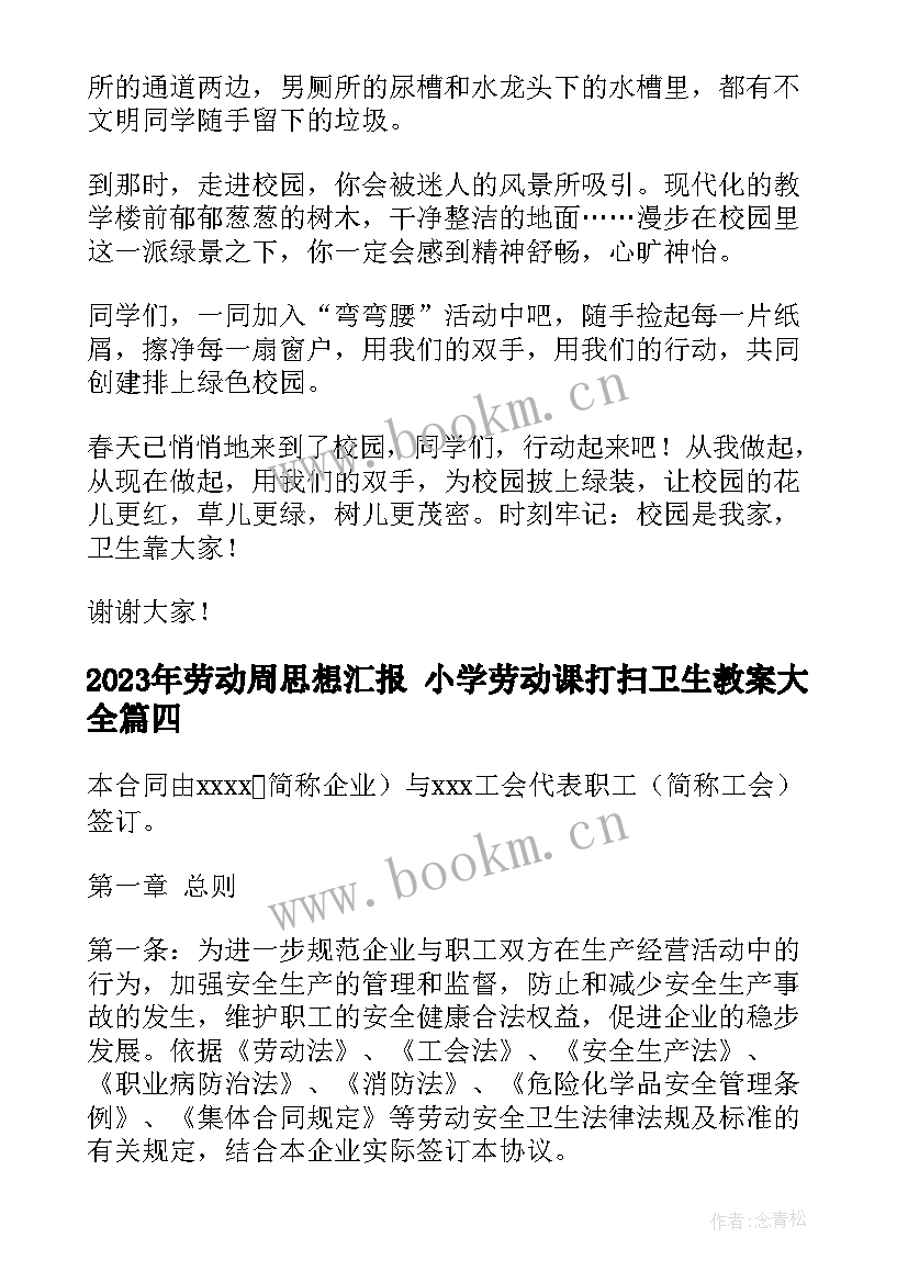 最新劳动周思想汇报 小学劳动课打扫卫生教案(优秀10篇)