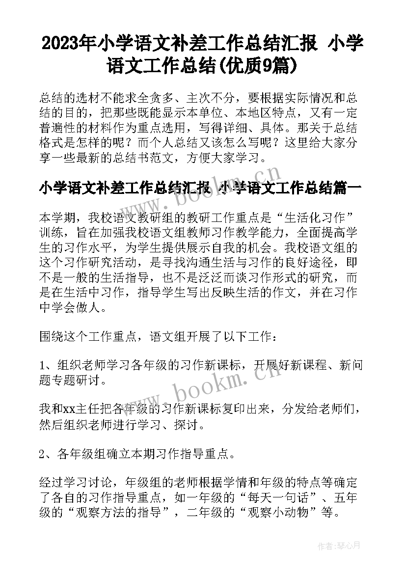 2023年小学语文补差工作总结汇报 小学语文工作总结(优质9篇)