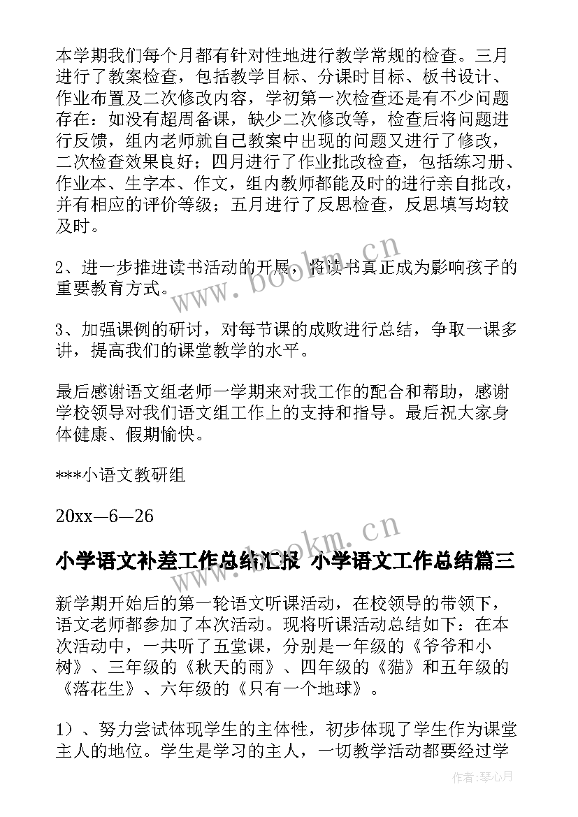 2023年小学语文补差工作总结汇报 小学语文工作总结(优质9篇)