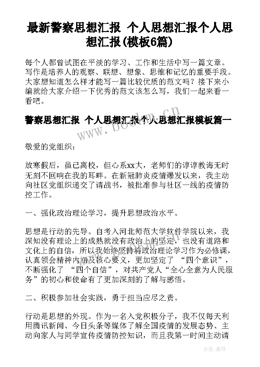 最新警察思想汇报 个人思想汇报个人思想汇报(模板6篇)