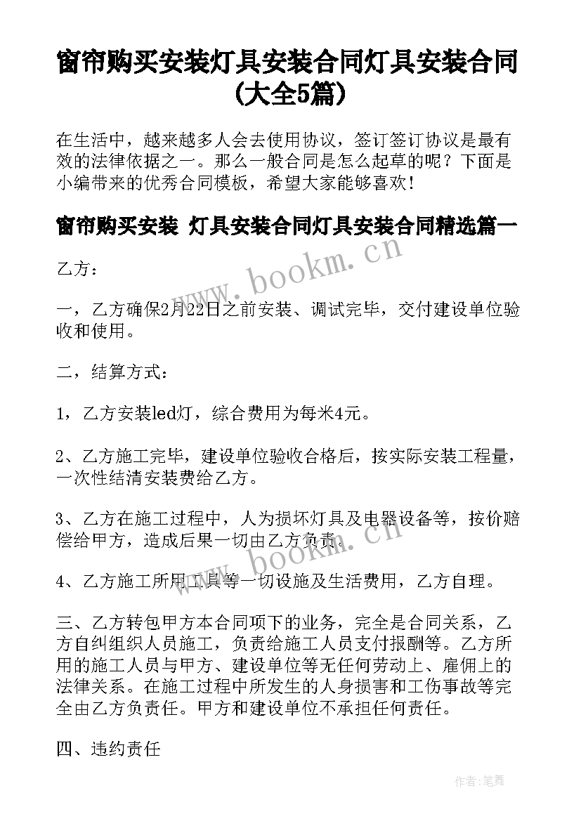 窗帘购买安装 灯具安装合同灯具安装合同(大全5篇)