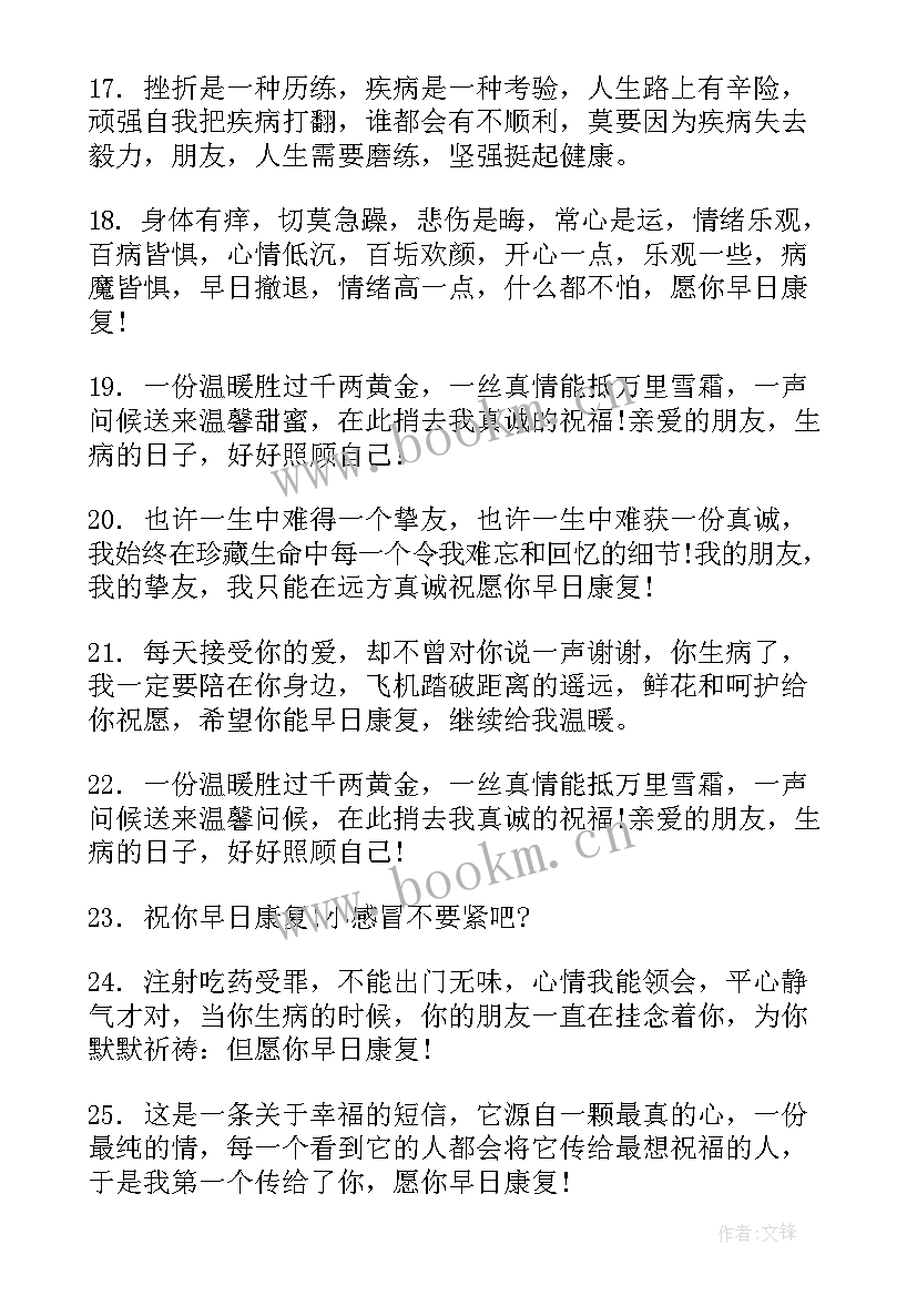 伤病员思想汇报 老师生病了的祝福语(大全5篇)