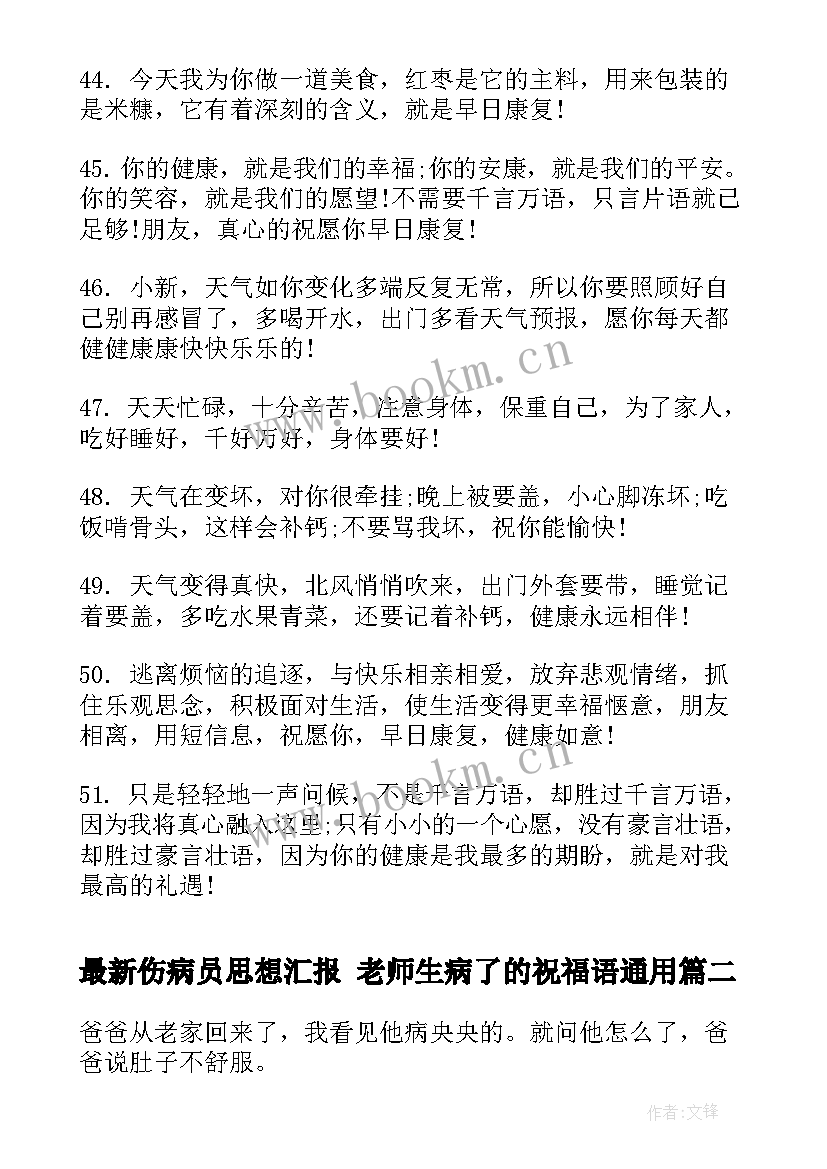 伤病员思想汇报 老师生病了的祝福语(大全5篇)