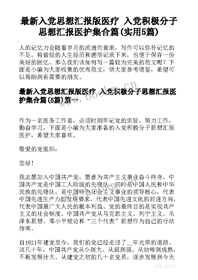 最新入党思想汇报版医疗 入党积极分子思想汇报医护集合篇(实用5篇)