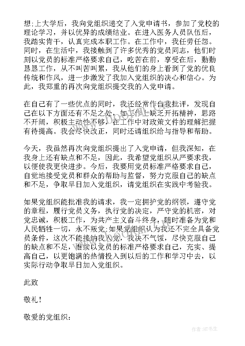 最新入党思想汇报版医疗 入党积极分子思想汇报医护集合篇(实用5篇)