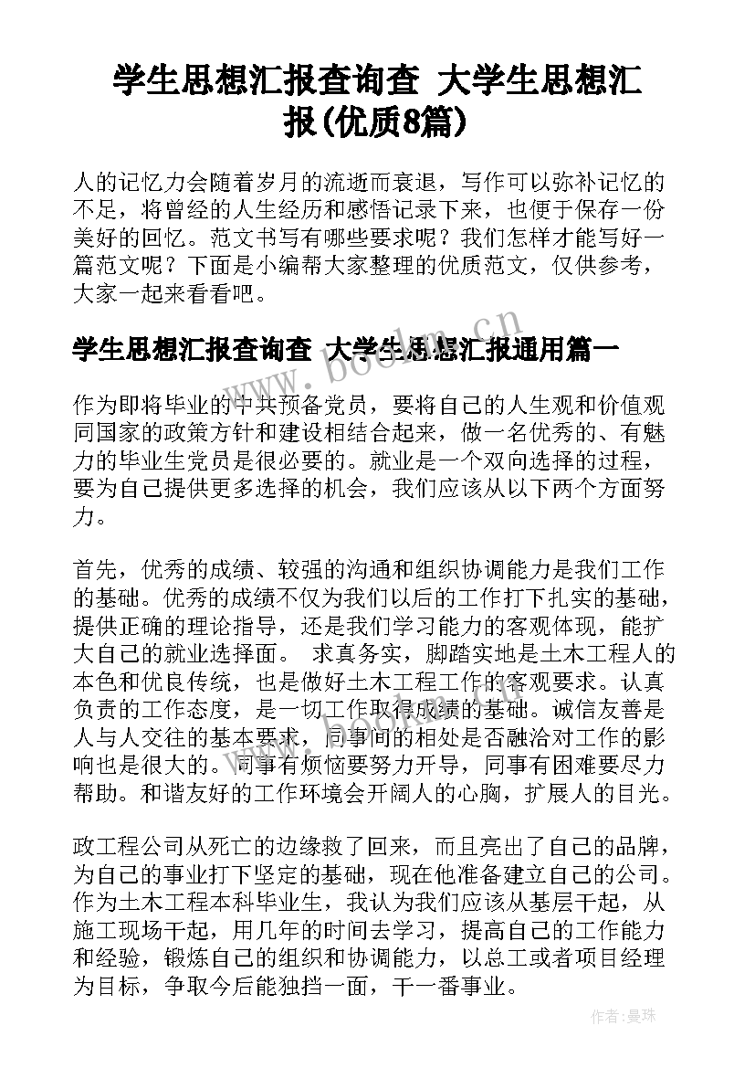 学生思想汇报查询查 大学生思想汇报(优质8篇)