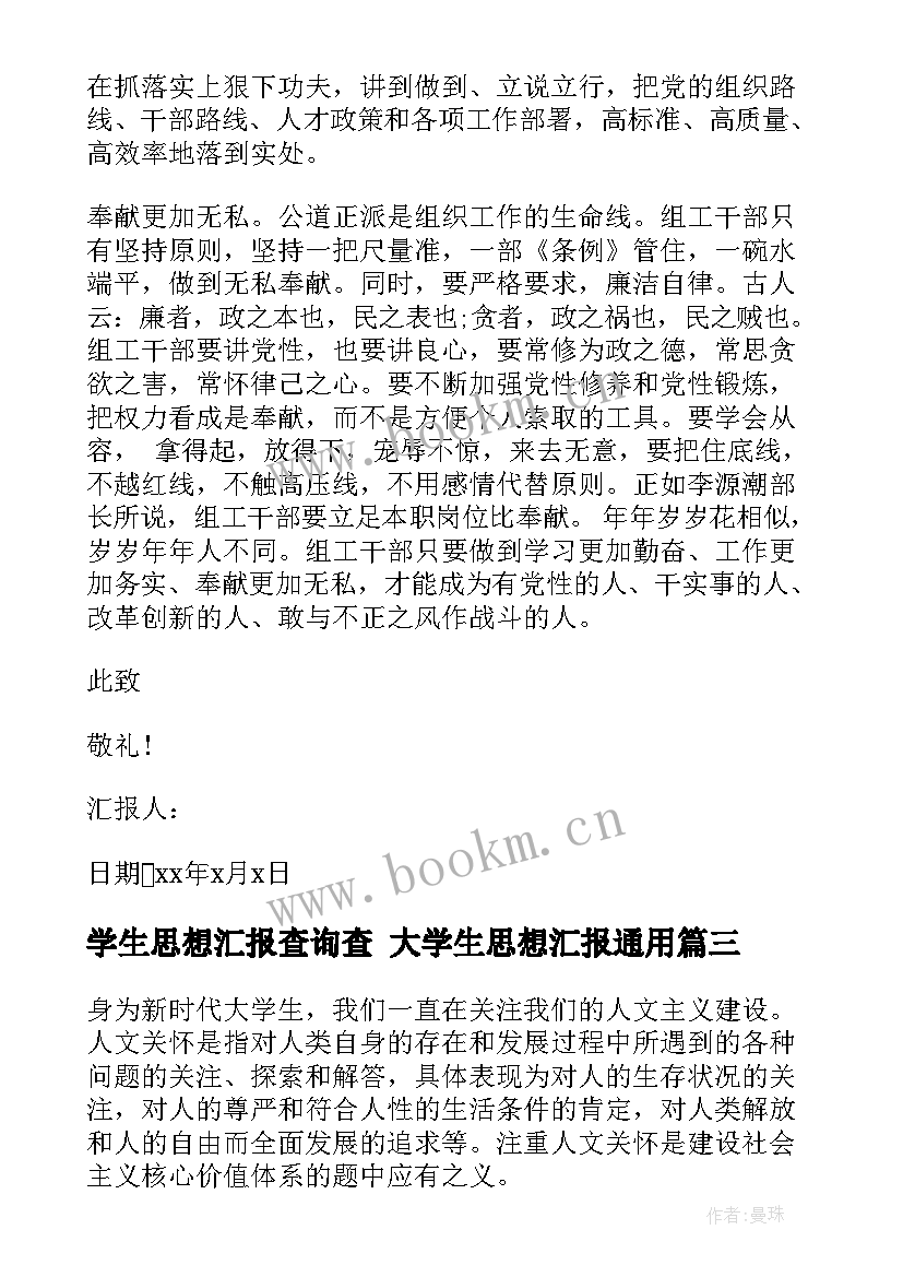 学生思想汇报查询查 大学生思想汇报(优质8篇)