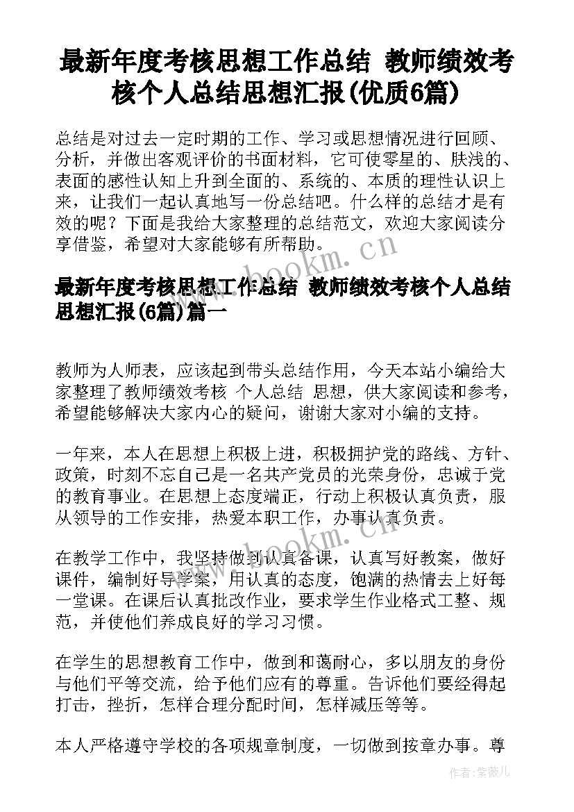 最新年度考核思想工作总结 教师绩效考核个人总结思想汇报(优质6篇)