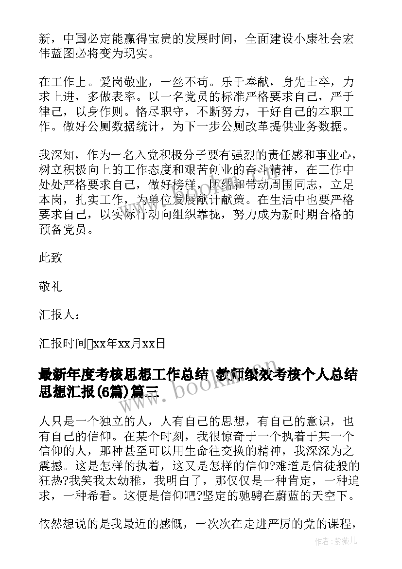 最新年度考核思想工作总结 教师绩效考核个人总结思想汇报(优质6篇)