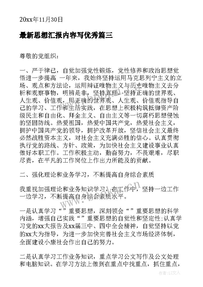 最新思想汇报内容写(精选5篇)