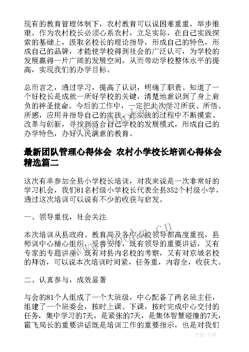 最新团队管理心得体会 农村小学校长培训心得体会(实用10篇)